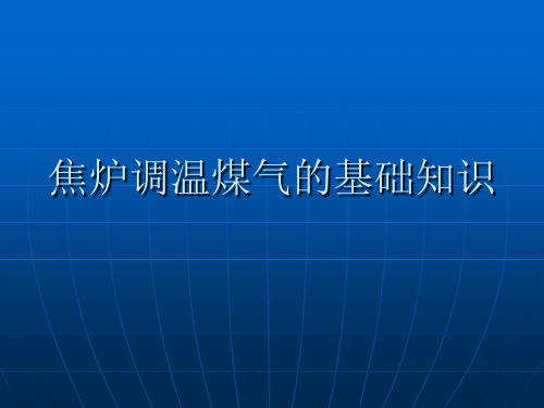 焦炉调温煤气的基础知识..