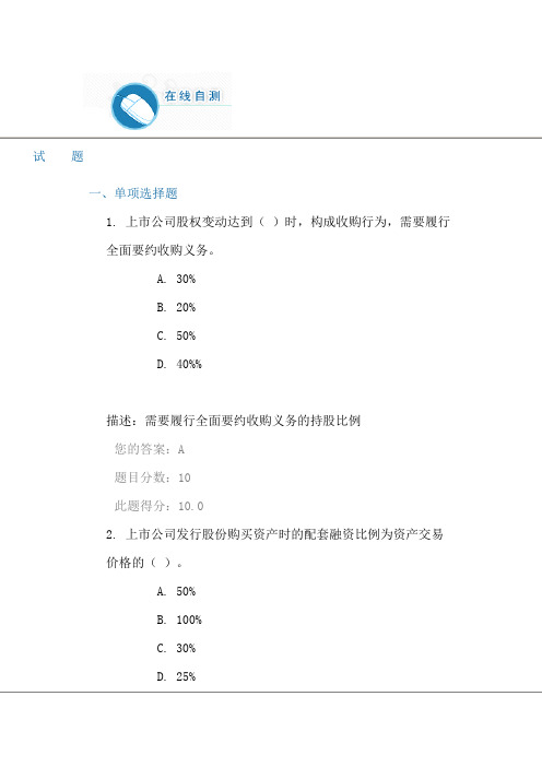 C16061-上市公司并购重组监管(下)100分答案