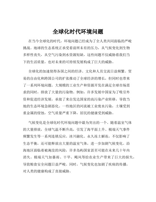 全球化时代环境问题