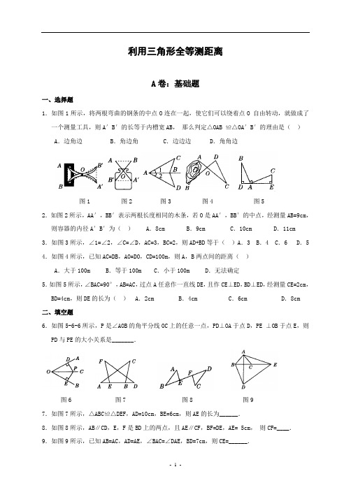 7利用三角形全等测距离(含答案)