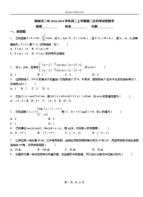 韩城市二中2018-2019学年高二上学期第二次月考试卷数学