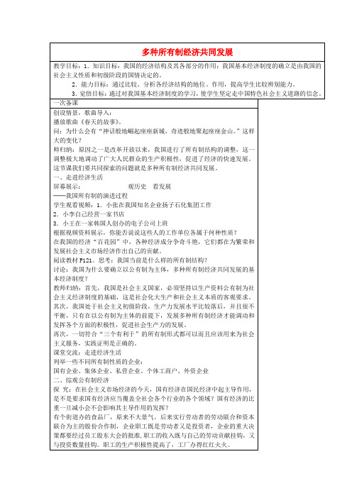江苏东台市南沈灶镇中学九年级政治全册 10.1 多种所有制经济共同发展教案 苏教版
