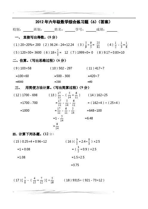 2012年六年级数学综合练习题(6)答案