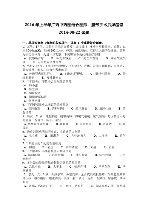 2016年上半年广西中西医结合医师：腹部手术后尿潴留2014-08-22试题