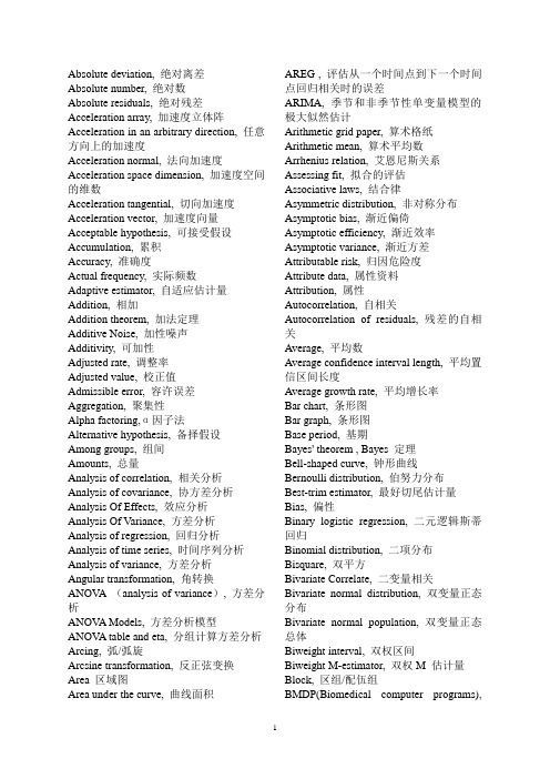 统计学英汉词汇对照
