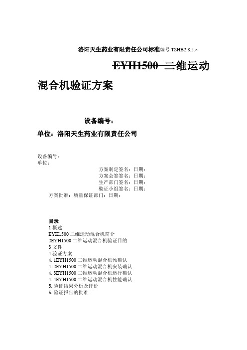 1.EYH1500型二维运动混合机验证方案