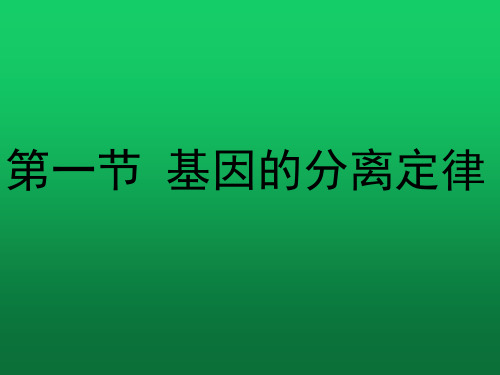 高三生物复习课件：基因的分离定律