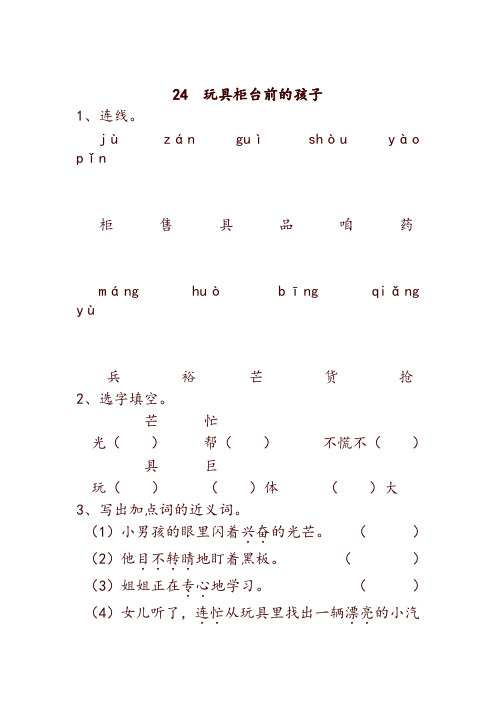 最新部编版小学二年级语文下册24  玩具柜台前的孩子 一课一练及答案-精品