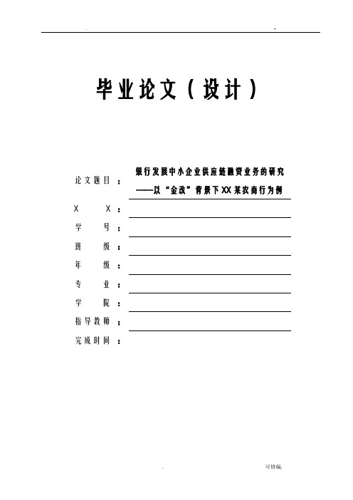 银行发展中小企业供应链融资业务的研究报告——以金改背景下泉州某农商行为例论文定稿