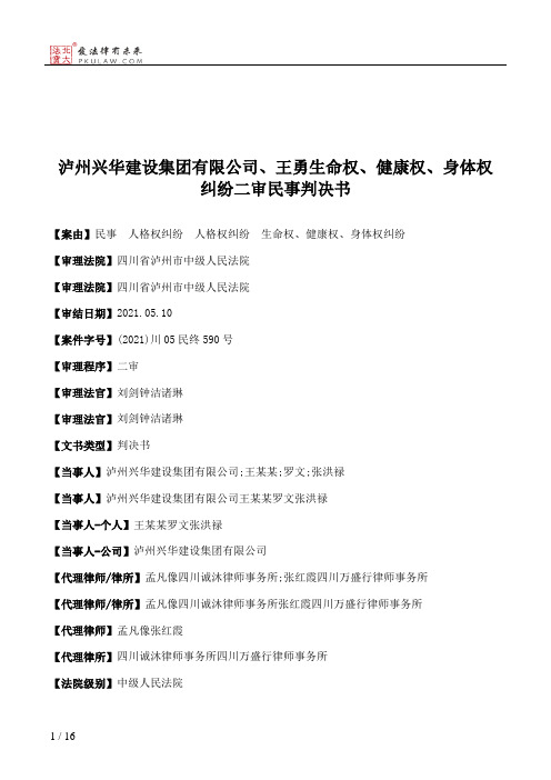 泸州兴华建设集团有限公司、王勇生命权、健康权、身体权纠纷二审民事判决书