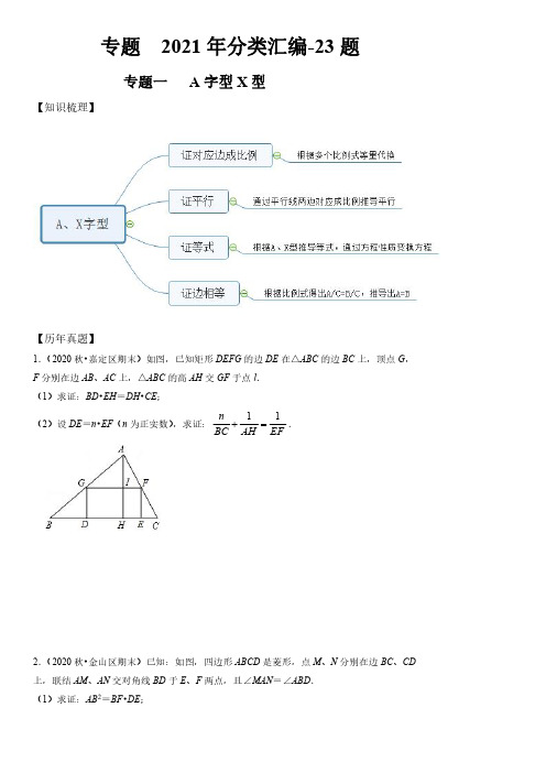 2020-2021年上海各区数学中考一模压轴题分类汇编-23题含详解