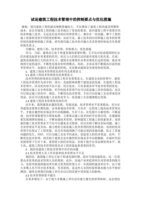 试论建筑工程技术管理中的控制要点与优化措施