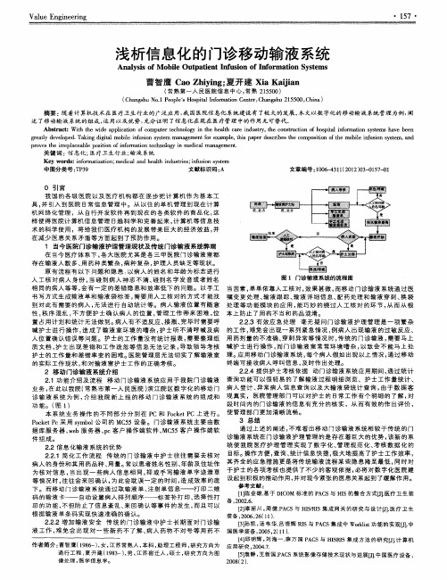 浅析信息化的门诊移动输液系统