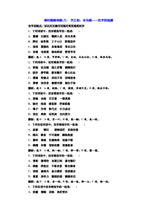 高中语文人教版选修《语言文字应用》训练(八) 字之初本为画——汉字的起源 Word版含解析.doc