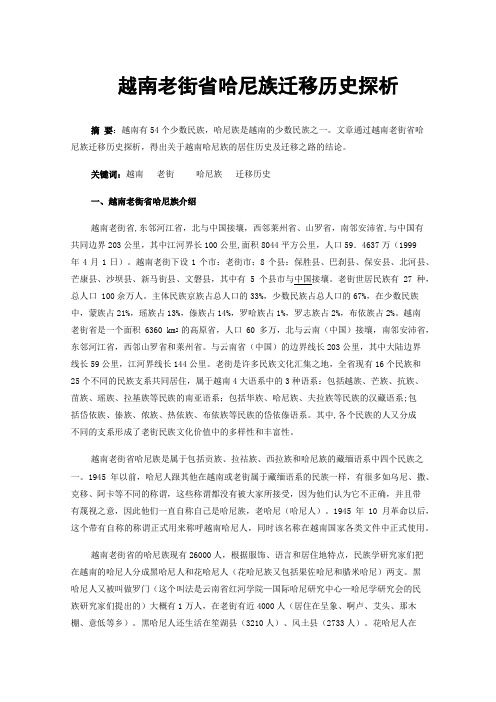 越南老街省哈尼族迁移历史探析