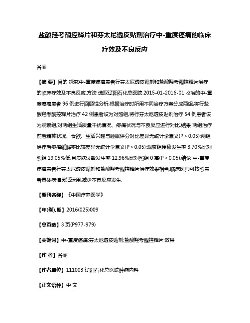 盐酸羟考酮控释片和芬太尼透皮贴剂治疗中-重度癌痛的临床疗效及不良反应