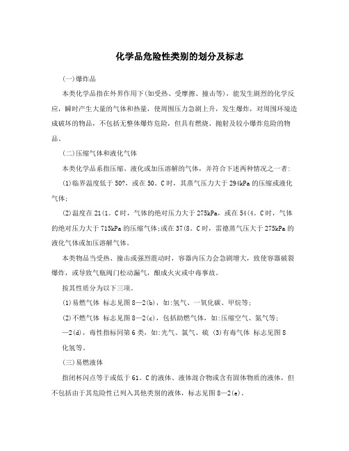 化学品危险性类别的划分及标志