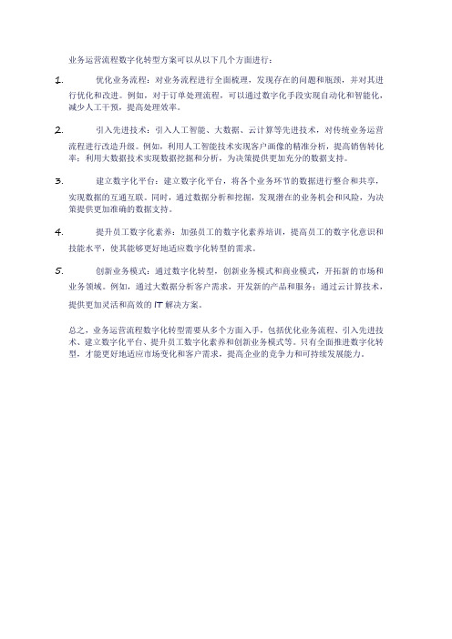 业务运营流程数字化转型方案