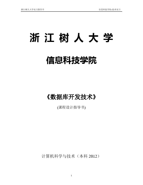 计算机12《数据库开发技术》实习指导书(计本123、124)-唐军芳-updated