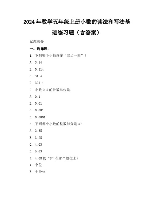 2024年数学五年级上册小数的读法和写法基础练习题(含答案)