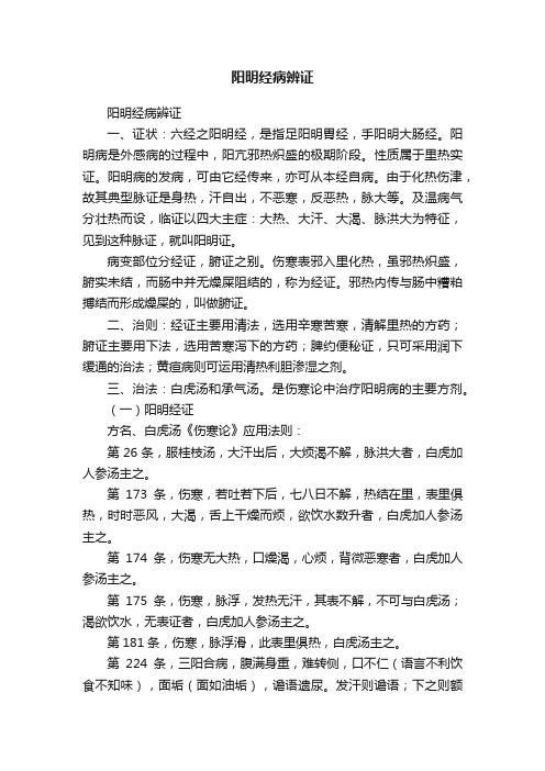 阳明经病辨证