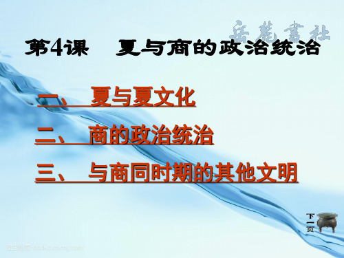 【岳麓版】《夏与商的政治统治》省优获奖课件岳麓版七上精品课件