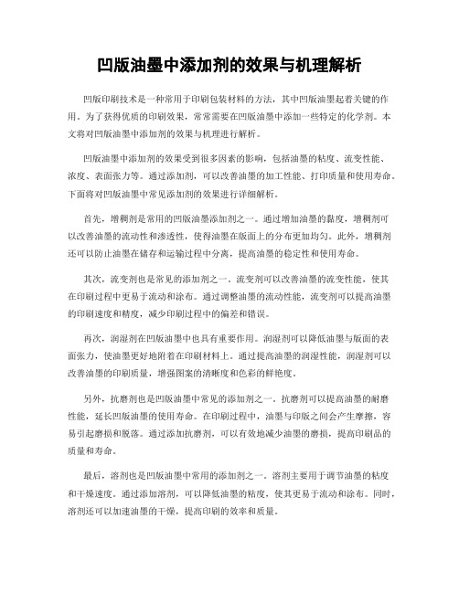 凹版油墨中添加剂的效果与机理解析