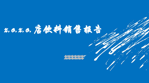 2020年饮料销售记录参照模板