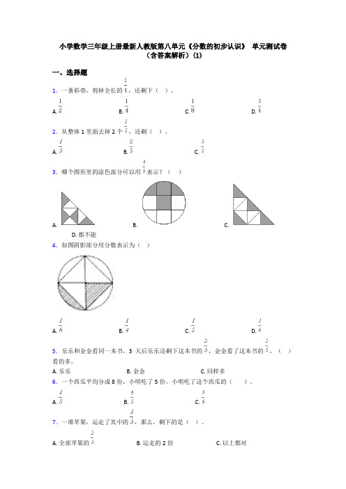 小学数学三年级上册最新人教版第八单元《分数的初步认识》 单元测试卷(含答案解析)(1)