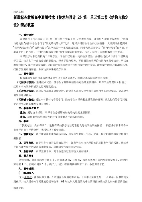 2020年新课标苏教版高中通用技术《技术与设计2》第一单元第二节《结构与稳定性》精品教案精品版