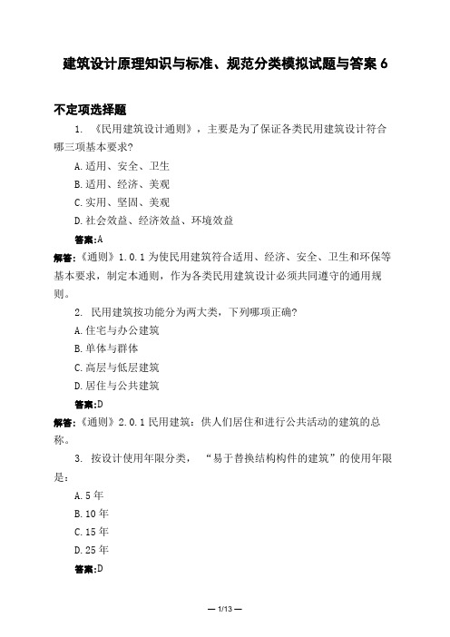 土木工程类建筑设计原理知识与标准、规范分类模拟试题与答案6