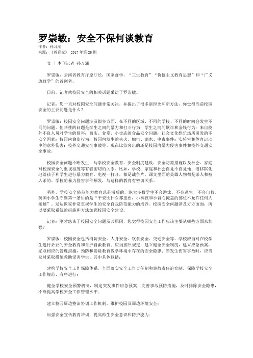 罗崇敏：安全不保何谈教育