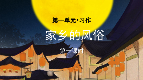 统编部编版六年级语文下册习作《家乡的风俗》精美课件