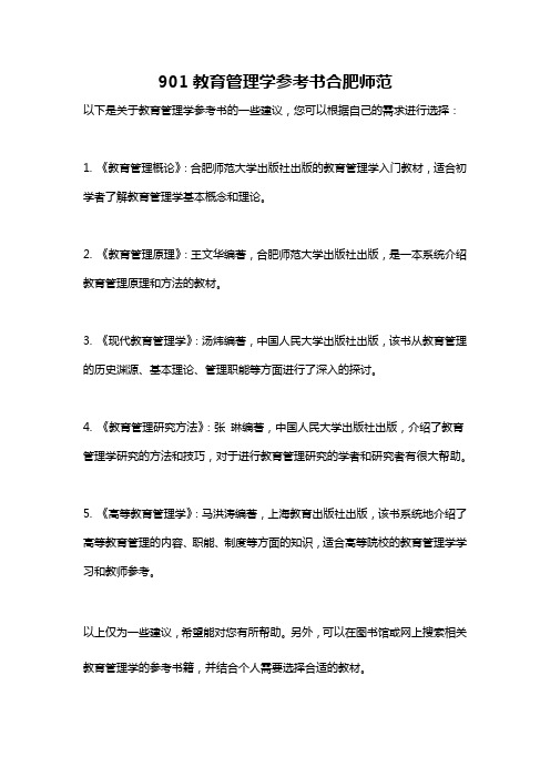 901教育管理学参考书合肥师范