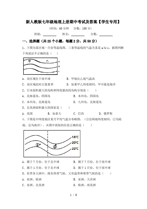 新人教版七年级地理上册期中考试及答案【学生专用】