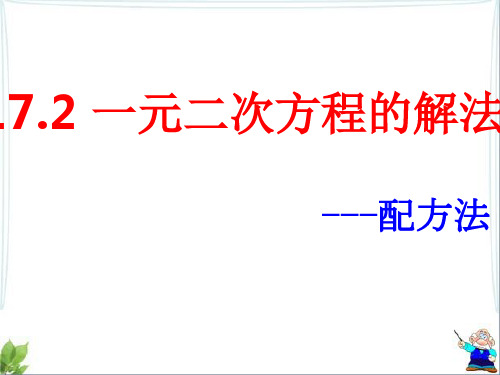 【最新】沪科版八年级数学下册第十七章《一元二次方程的解法(1)》公开课课件.ppt