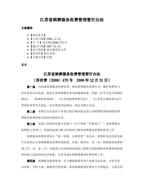 江苏省殡葬服务收费管理暂行办法