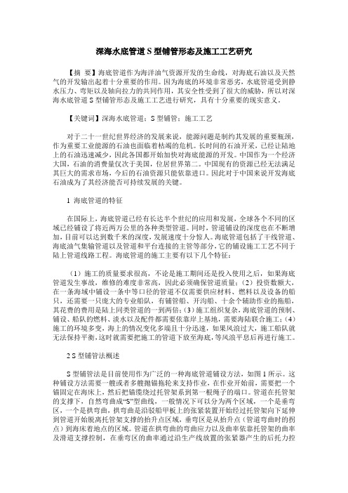 深海水底管道S型铺管形态及施工工艺研究