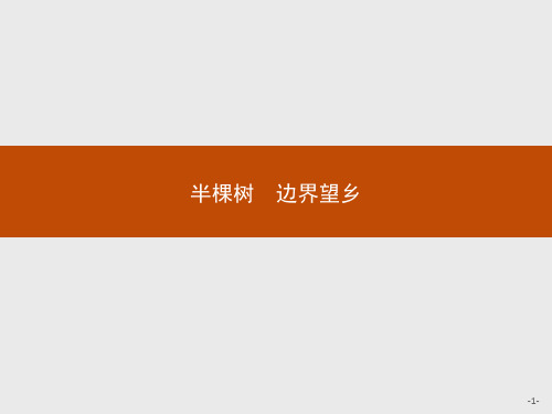 人教选修《中国诗歌散文欣赏》半棵树课件