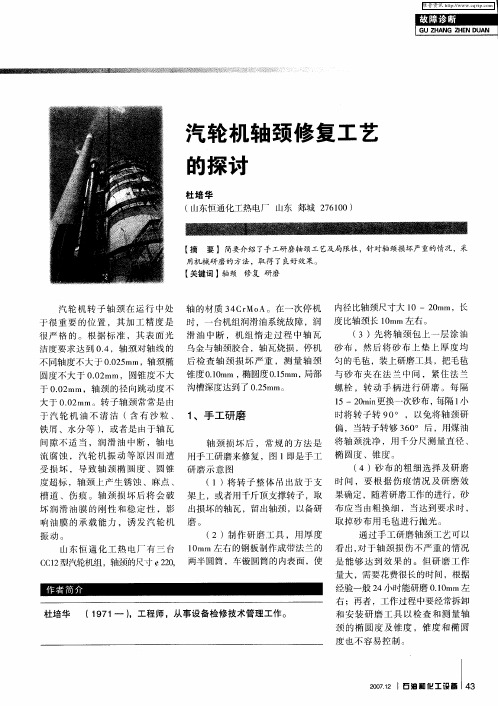汽轮机轴颈修复工艺的探讨