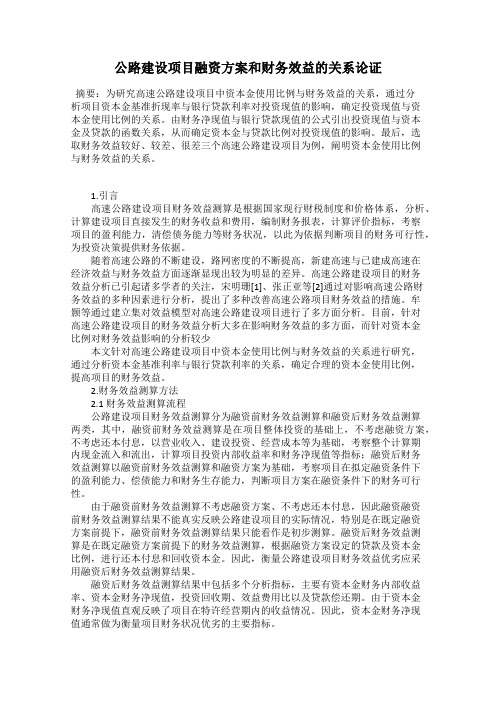 公路建设项目融资方案和财务效益的关系论证