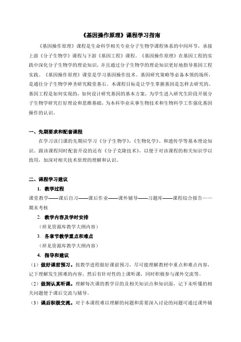 《基因操作原理》课程学习指南