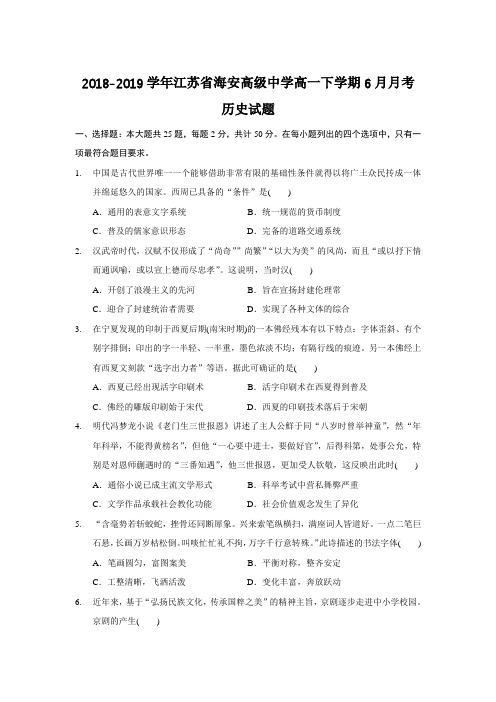 2018-2019学年江苏省海安高级中学高一下学期6月月考 历史试题含答案