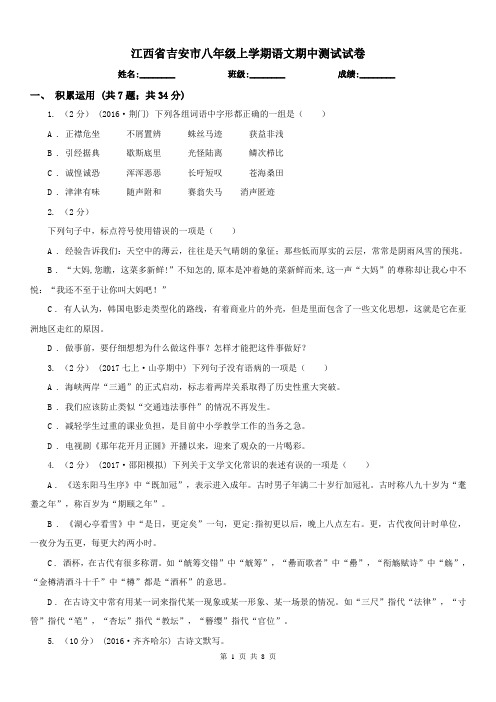 江西省吉安市八年级上学期语文期中测试试卷