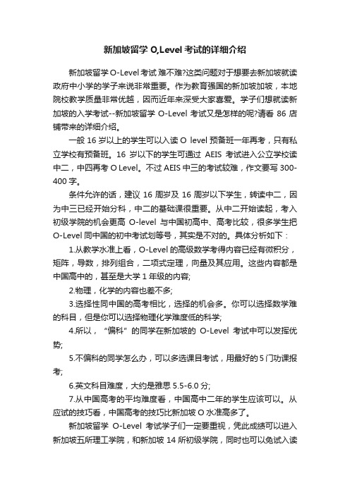 新加坡留学O,Level考试的详细介绍