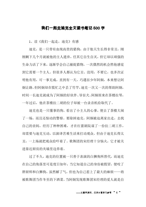 我们一起走迪克全文读书笔记500字