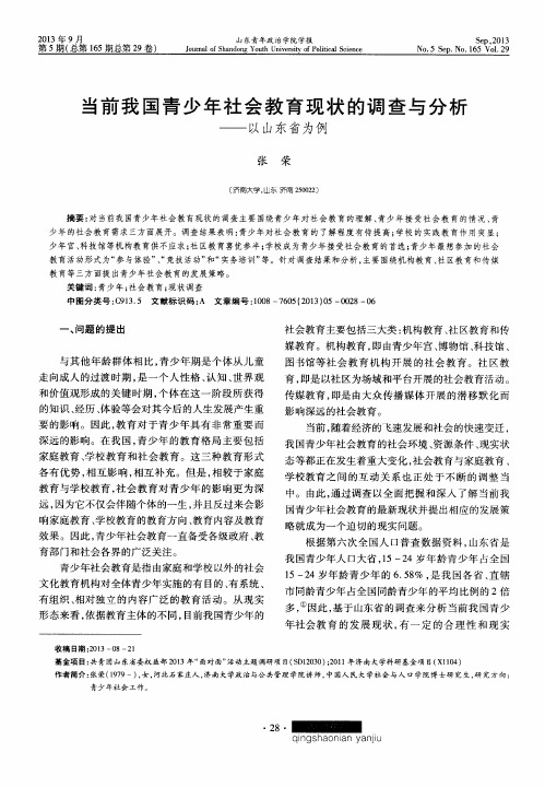 当前我国青少年社会教育现状的调查与分析——以山东省为例