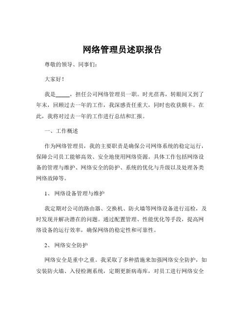 网络管理员述职报告