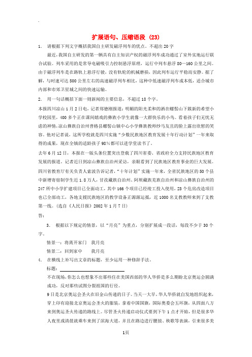 江苏省启东市高中语文总复习语言文字运用_扩展语句压缩语段练习23201712181187