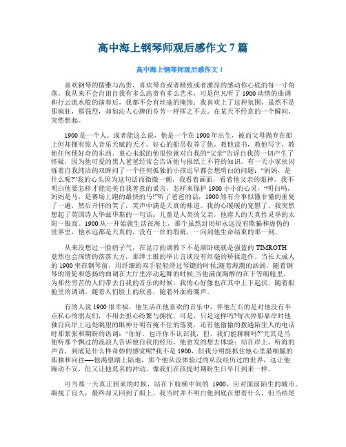 高中海上钢琴师观后感作文7篇